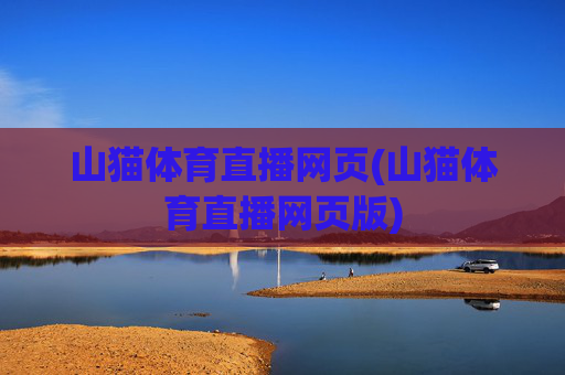 山猫体育直播网页(山猫体育直播网页版)
