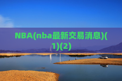 NBA(nba最新交易消息)(1)(2)