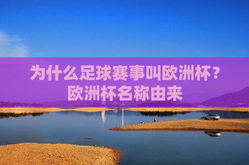 为什么足球赛事叫欧洲杯?欧洲杯名称由来