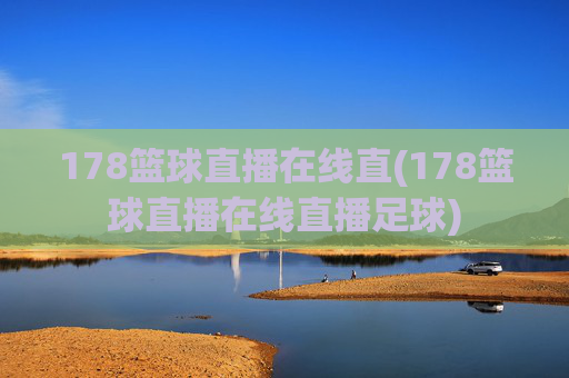 178篮球直播在线直(178篮球直播在线直播足球)