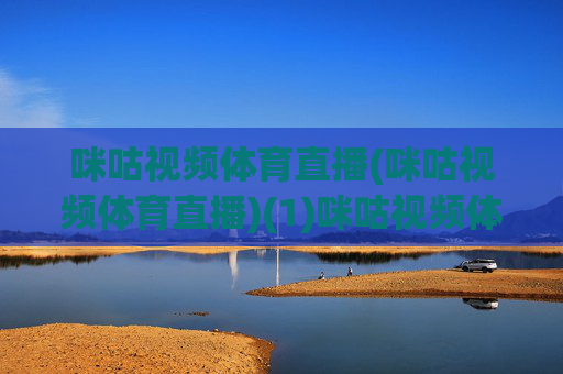 咪咕视频体育直播(咪咕视频体育直播)(1)咪咕视频体育直播