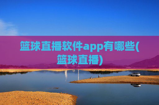 篮球直播软件app有哪些(篮球直播)