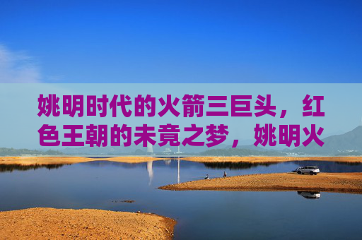 姚明时代的火箭三巨头,红色王朝的未竟之梦,姚明火箭三巨头,红色王朝的未竟之梦