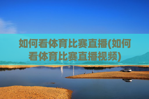 如何看体育比赛直播(如何看体育比赛直播视频)