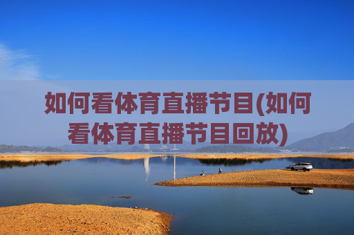 如何看体育直播节目(如何看体育直播节目回放)
