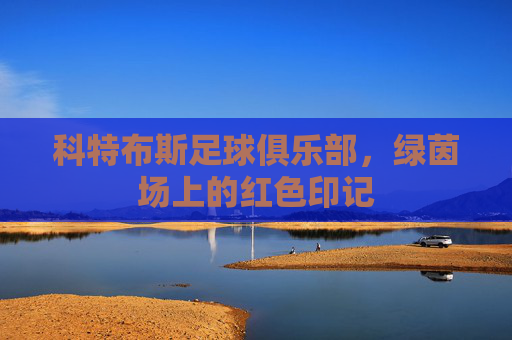 科特布斯足球俱乐部,绿茵场上的红色印记