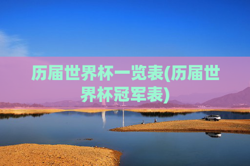 历届世界杯一览表(历届世界杯冠军表)