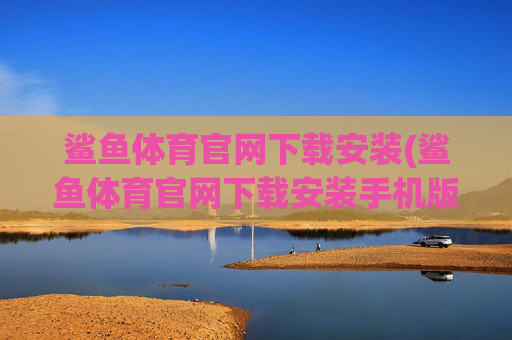 鲨鱼体育官网下载安装(鲨鱼体育官网下载安装手机版)