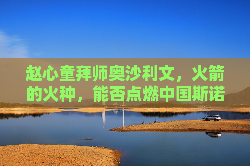 赵心童拜师奥沙利文，火箭的火种，能否点燃中国斯诺克的下一个时代？赵心童拜师奥沙利文，火箭火种能否点燃中国斯诺克下一个时代？