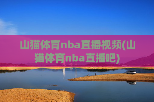 山猫体育nba直播视频(山猫体育nba直播吧)