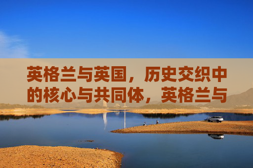 英格兰与英国，历史交织中的核心与共同体，英格兰与英国，历史共同体中的核心交织