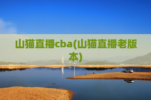 山猫直播cba(山猫直播老版本)