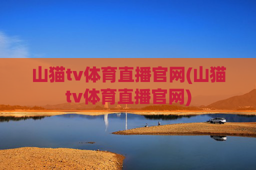 山猫tv体育直播官网(山猫tv体育直播官网)