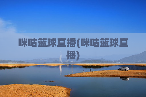 咪咕篮球直播(咪咕篮球直播)