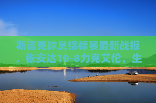 斯诺克球员锦标赛最新战报,张安达10-8力克艾伦,生涯第二冠创历史,斯诺克球员锦标赛,张安达10-8力克艾伦 夺生涯第二冠创历史