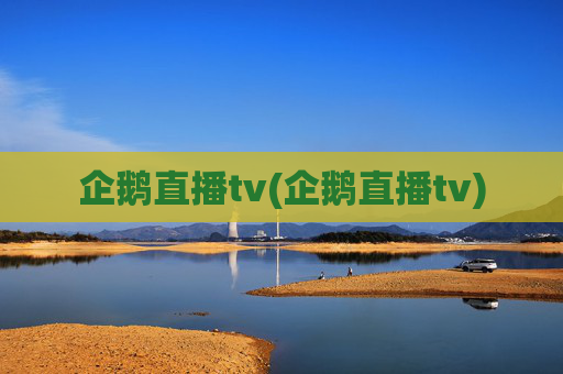 企鹅直播tv(企鹅直播tv)