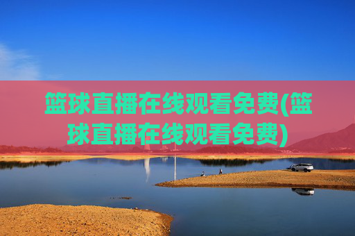 篮球直播在线观看免费(篮球直播在线观看免费)