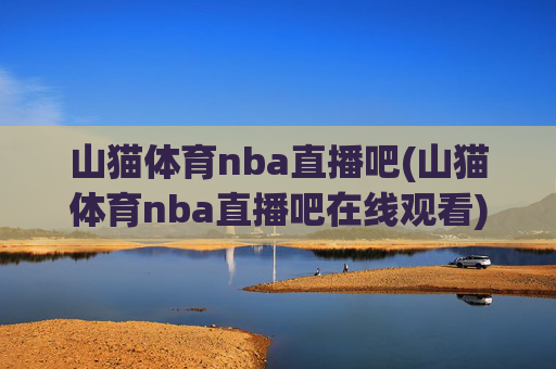 山猫体育nba直播吧(山猫体育nba直播吧在线观看)