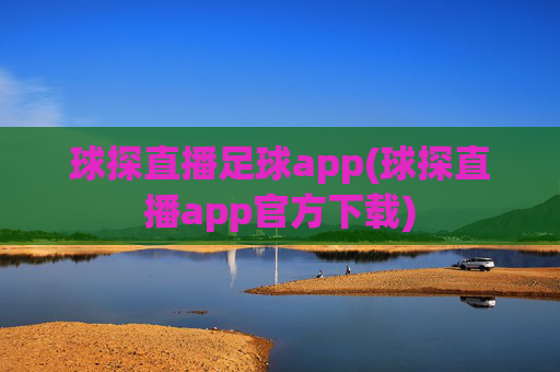 球探直播足球app(球探直播app官方下载)