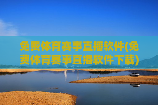 免费体育赛事直播软件(免费体育赛事直播软件下载)