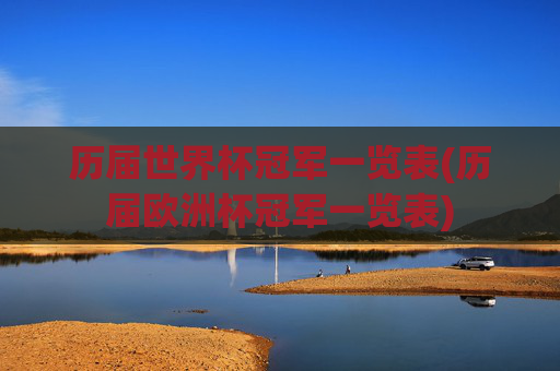 历届世界杯冠军一览表(历届欧洲杯冠军一览表)