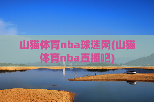 山猫体育nba球迷网(山猫体育nba直播吧)
