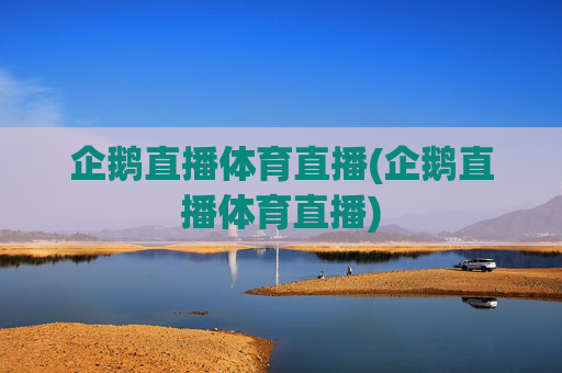 企鹅直播体育直播(企鹅直播体育直播)