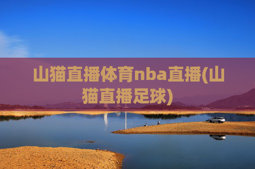 山猫直播体育nba直播(山猫直播足球)