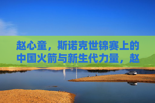赵心童,斯诺克世锦赛上的中国火箭与新生代力量,赵心童,斯诺克世锦赛的中国火箭与新生代力量