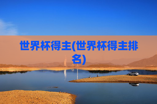 世界杯得主(世界杯得主排名)