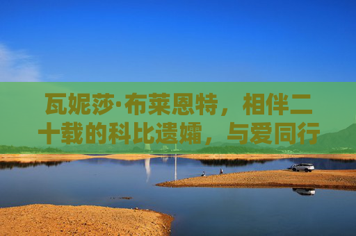 瓦妮莎·布莱恩特,相伴二十载的科比遗孀,与爱同行的人生轨迹,相伴二十载,与爱同行,瓦妮莎·布莱恩特的人生轨迹