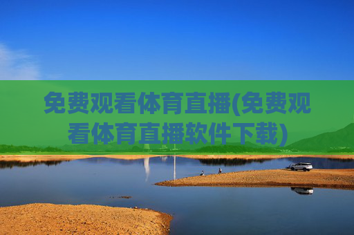 免费观看体育直播(免费观看体育直播软件下载)