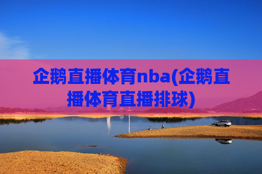 企鹅直播体育nba(企鹅直播体育直播排球)