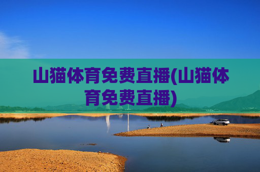 山猫体育免费直播(山猫体育免费直播)