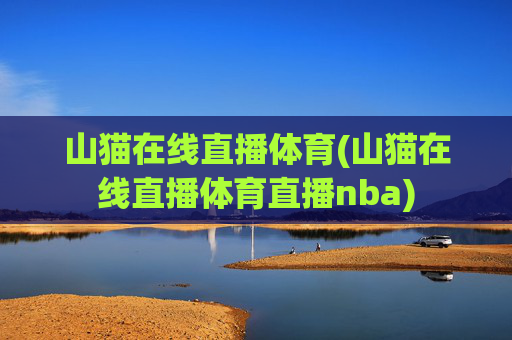 山猫在线直播体育(山猫在线直播体育直播nba)