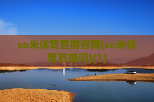 so米体育直播官网(so米体育直播间)(1)