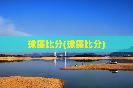 球探比分(球探比分)