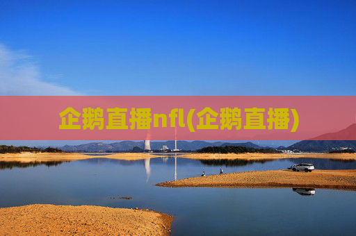 企鹅直播nfl(企鹅直播)