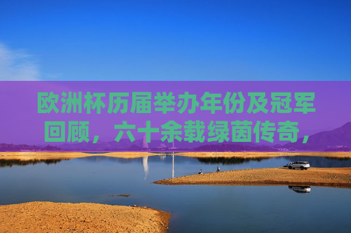 欧洲杯历届举办年份及冠军回顾，六十余载绿茵传奇，欧洲杯六十余载绿茵传奇，历届举办年份与冠军回顾