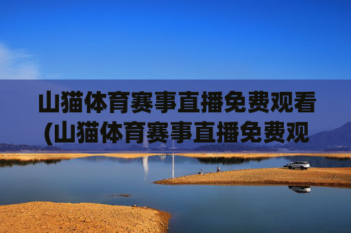 山猫体育赛事直播免费观看(山猫体育赛事直播免费观看)