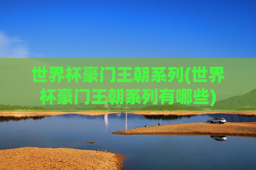 世界杯豪门王朝系列(世界杯豪门王朝系列有哪些)
