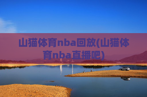 山猫体育nba回放(山猫体育nba直播吧)