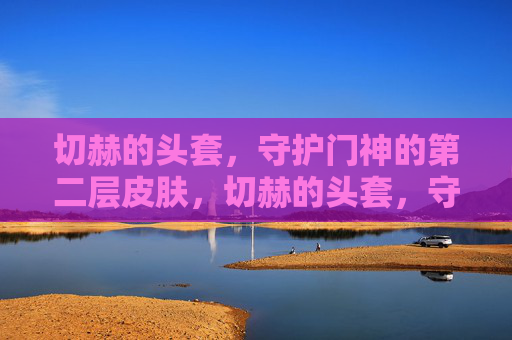 切赫的头套,守护门神的第二层皮肤,切赫的头套,守护门神的第二层皮肤