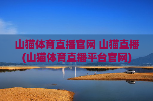 山猫体育直播官网 山猫直播(山猫体育直播平台官网)