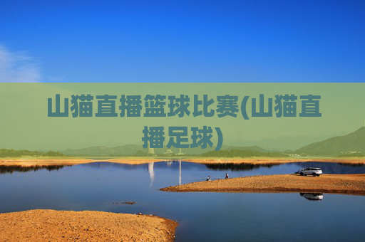 山猫直播篮球比赛(山猫直播足球)