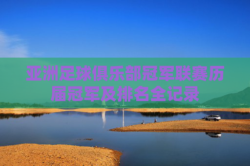 亚洲足球俱乐部冠军联赛历届冠军及排名全记录