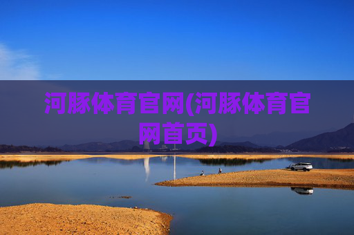 河豚体育官网(河豚体育官网首页)