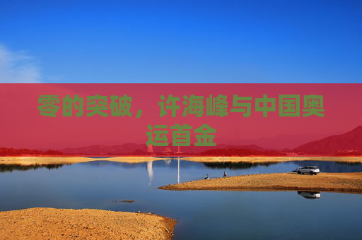 零的突破,许海峰与中国奥运首金