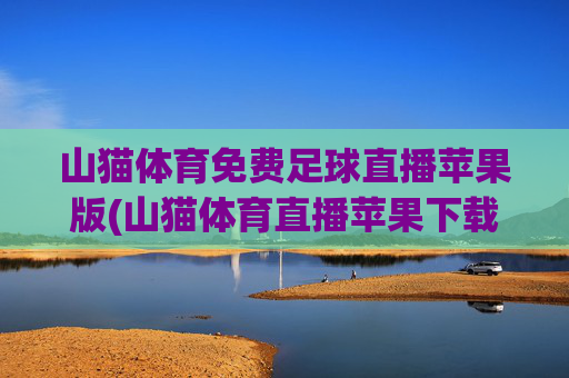 山猫体育免费足球直播苹果版(山猫体育直播苹果下载)