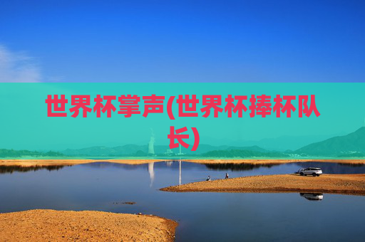 世界杯掌声(世界杯捧杯队长)